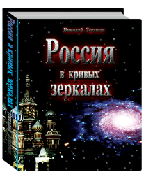 Николай Левашов «Россия в 
кривых зеркалах»